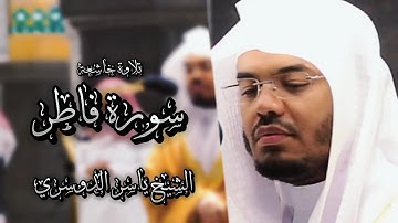 من فجريات محرم 🕊 من سورة فاطر 🕊فضيلة الشيخ أ.د ياسر الدوسري