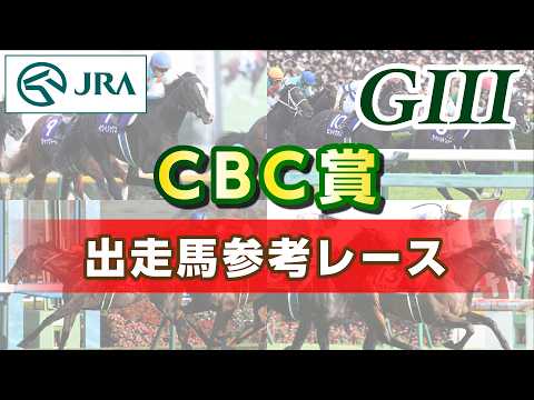 [Reference Race] 2026 CBC Sho | JRA Official