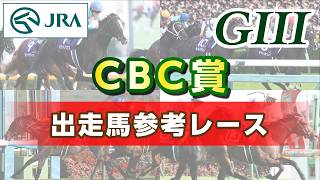 参考レース2026年 Cbc賞Jra公式