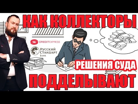 ✓ КредитЭкспресс Финанс: коллекторы подделывают решение суда по кредиту банка Русский стандарт