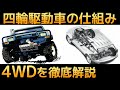 4WD徹底解説ー四輪駆動車の仕組みと特徴