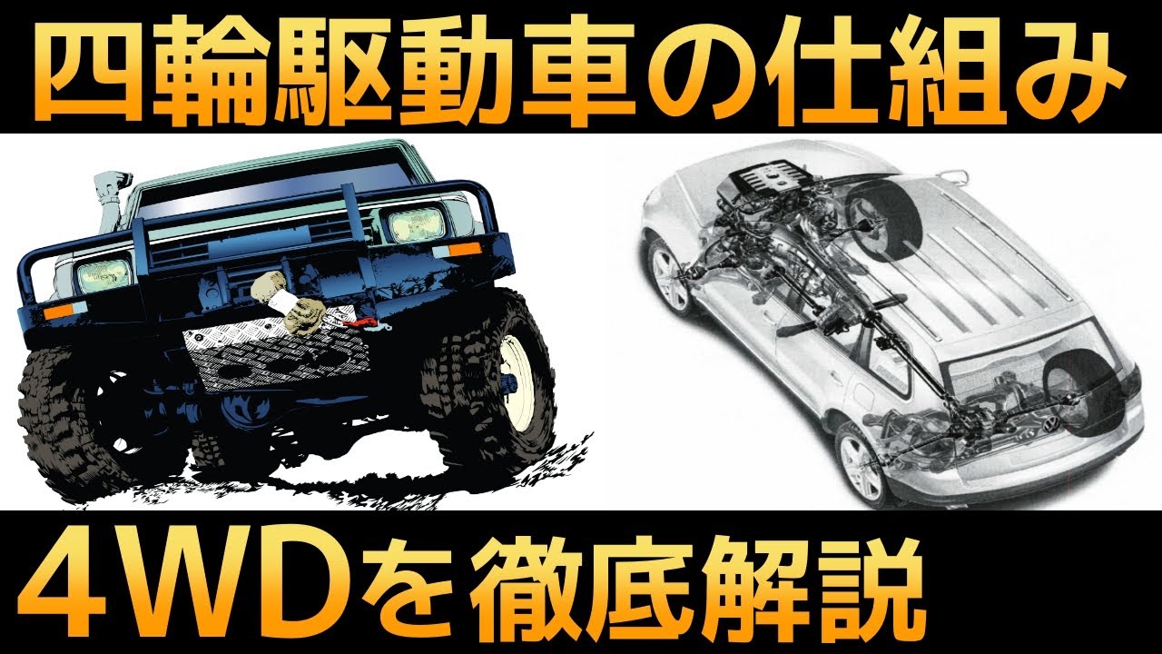 10分でわかる 四輪駆動車の仕組み Youtube