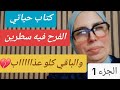 حكايا السيدة ليلى كتاب حياتي الفرح فيه سطرين والباقي كلو عذاب الجزء الأول 