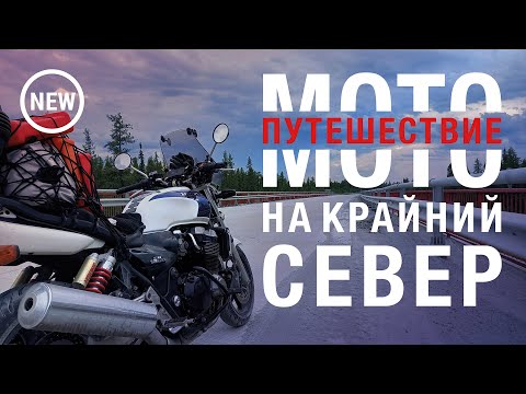 Одиночное мотопутешествие на Крайний Север