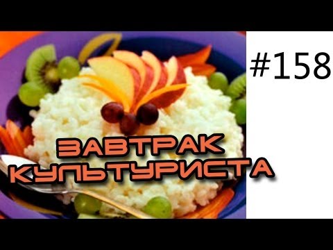 Завтрак культуриста. Диета, сушка и правильное питание для рельефа мышц. Кубики пресса.