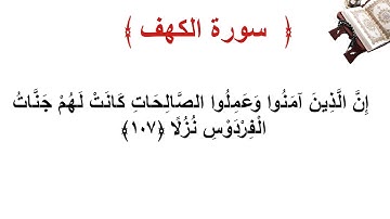 سورة الكهف الأية 107