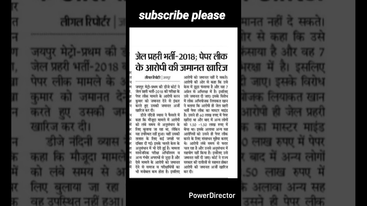 जेल प्रहरी भर्ती -2018 ; पेपर लीक के आरोपी की जमानत खारिज