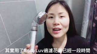 韓國BodyLuv高壓水療花灑［使用4個月後感分享］