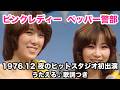 ピンクレディー ペッパー警部【1976夜のヒットスタジオ初出演】うたえる♪歌詞つき