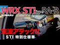SUBARU WRX STI 特別限定車 TYPE RA-R  を 【筑波サーキット】 で徹底チェック E-CarLife with YASUTAKA GOMI 五味やすたか　概要欄も是非♫