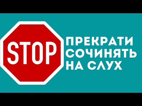 ПРЕКРАТИ СОЧИНЯТЬ музыку ПО СЛУХУ