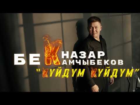 Бекназар Камчыбеков (cover) Эрлан Эдилбек Куйдум Куйдум