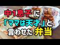 【弁当】クラスメイトに羨ましがられる弁当とは❓#中学生弁当