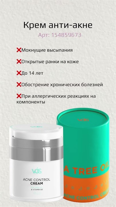 Крем анти-акне: МОЖНО/НЕЛЬЗЯ. Арт: 154859673 #прыщи #крем #акне #vois ...