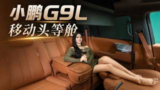 【大Car絲姬】小鵬G9L靜態體驗,2米高個也游刃有餘?一開門給我乾頭等艙裡來了
