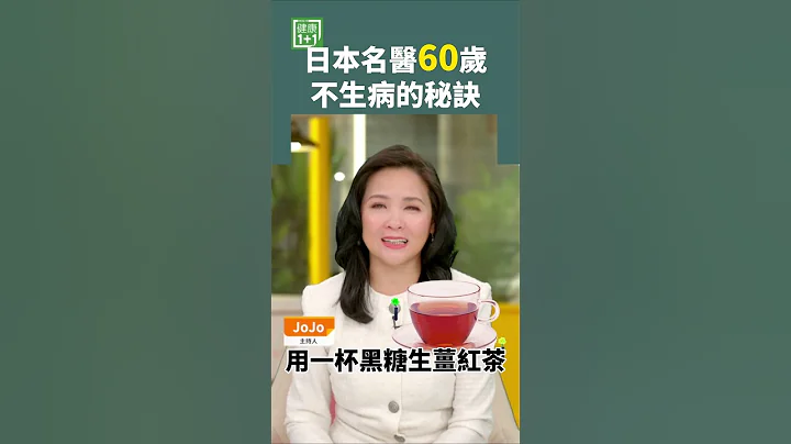 日本名醫60歲不生病的秘訣 #shorts #石原結實 #早上斷食 #黑糖生薑紅茶 - 天天要聞