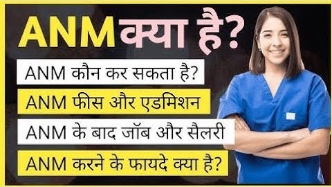 ANM Nursing Course kya hai | ANM Course full details in Hindi | ANM कोर्स क्या है | Ayush Arena