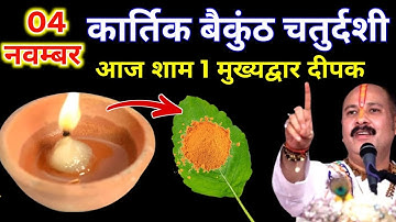 4 नवंबर कार्तिक मंगलवार बैकुंठ चतुर्दशी की रात 1 दीपक वाला उपाय जरुर करे || Pradeep Ji Mishra 