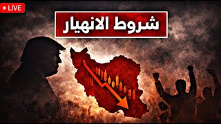شروط انهيار إيران أمام أعين ترامب