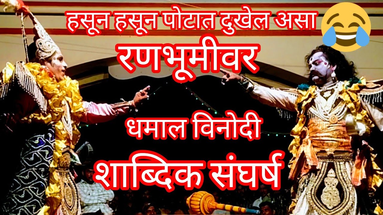 रणभूमीवर धमाल विनोदी शाब्दिक संघर्ष 🤣उदय मोर्ये आणि मोरेश्वर सावंत संयुक्त दशावतार नाटक कृष्ण दर्शन