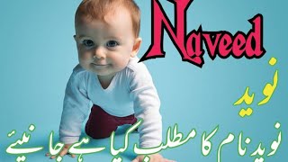 Naveed name meaning in urdu//نوید نام کا مطلب کیا ہے//