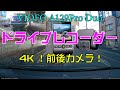 [HONDA STREAM]4Kで撮れる前後独立型ドラレコ！VIOFO A129 Pro Duo[4K]