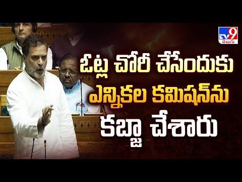 Full & Final : ఓట్ల చోరీ చేసేందుకు ఎన్నికల కమిషన్ ను కబ్జా చేశారు : Rahul Gandhi - TV9 - TV9