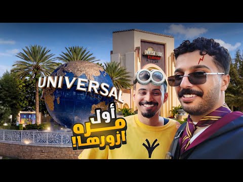 يوم كامل في يونيفرسال ستوديوز Vlog5 