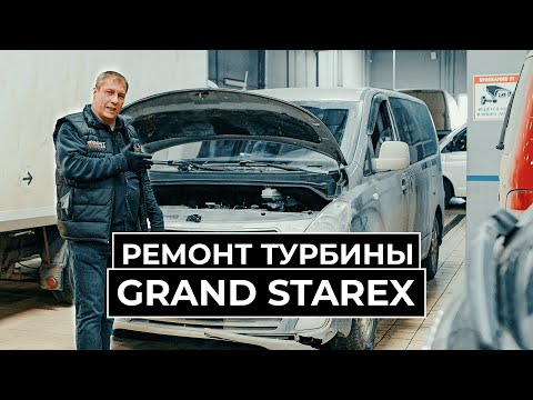 Ремонт турбины Grand Starex - турбина в решето