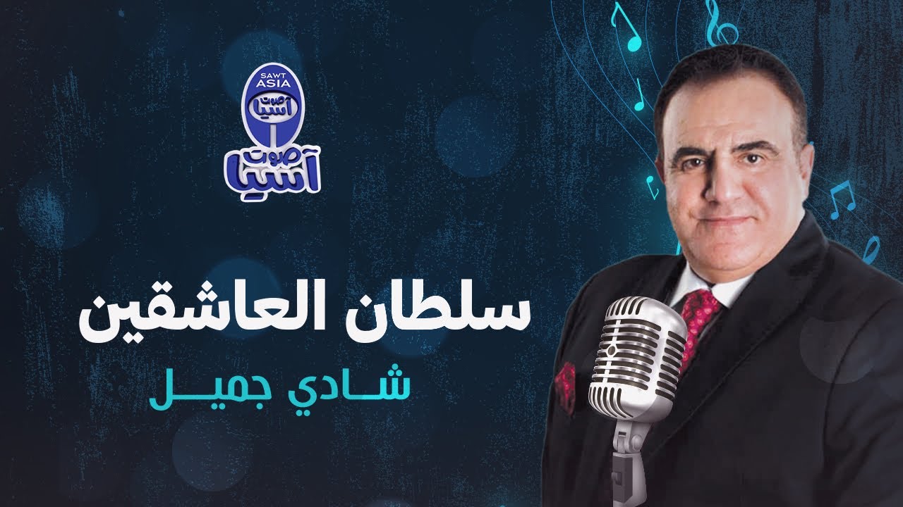 Ver Shady Jamil - Sultan Al Asheqeen | شادي جميل - سلطان العاشقين no YouTube Ver Shady Jamil - Sultan Al Asheqeen | شادي جميل - سلطان العاشقين no YouTube