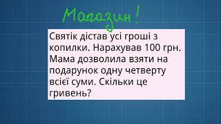 Звичайні дроби  Знаходження дробу від числа і числа за значенням його дробу  5 клас