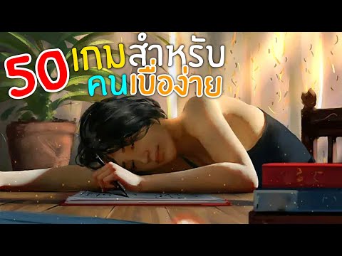 ( คลิปพิเศษ ) 50อันดับ เกมมือถือ สำหรับ คนขี้เบื่อ