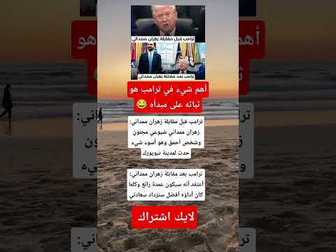 ترامب قبل وبعد مقابلة ممداني من شيوعي مجنون إلى عمدة رائع كيف تغيرت رؤيته