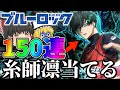 【ブルーロックPWC】ついに参戦！覚醒"糸師凛"！のガチャを相方の金で150連回す会。#ブルーロック #糸師凛