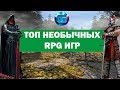 Топ Необычных RPG Игр, о которых вы могли не слышать