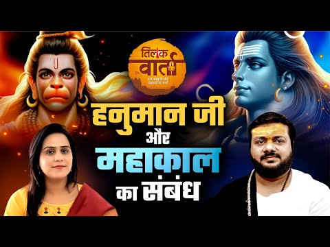 भगवान शिव और हनुमान का दिव्य संबंध | रसराज जी महाराज का विशेष संवाद | Podcast | Tilak Varta