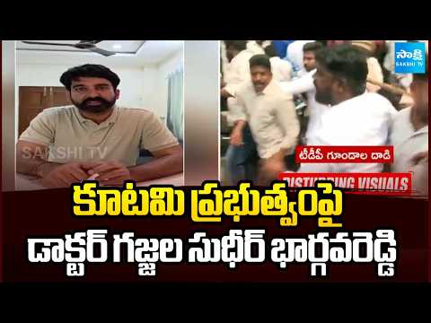 కూటమి ప్రభుత్వంపై డాక్టర్ గజ్జల సుధీర్ భార్గవరెడ్డి | Gajjala Sudheer Reddy | YSRCP | Sakshi TV - SAKSHITV