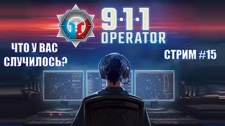 911, что у вас случилось? | 911 Operator [СТРИМ #15]