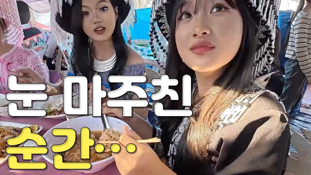 몽족 축제 분위기 미쳤다 정말 예쁜 라오스 미녀와 눈 마주친 순가...