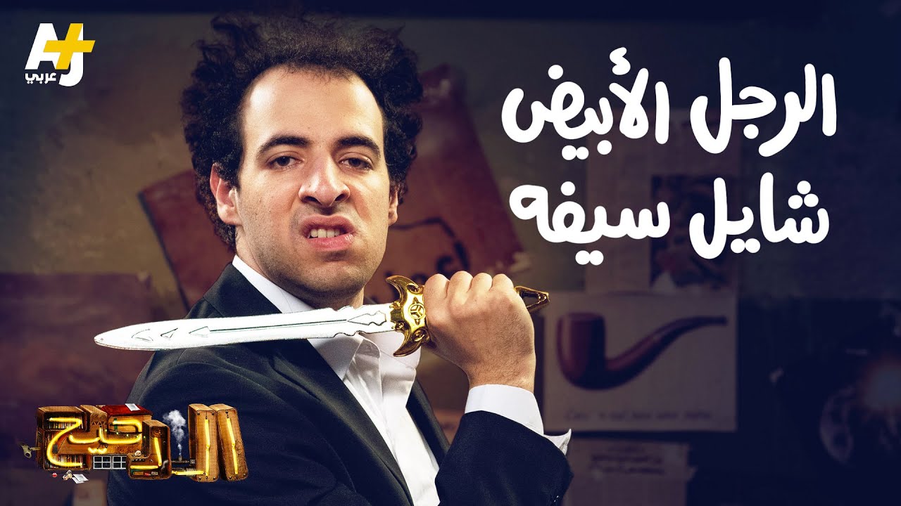 الدحيح – الرجل الأبيض شايل سيفه