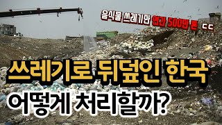 쓰레기, 도시를 삼키다 [녹색의 꿈] / YTN 사이언스