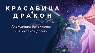 "A million miles away" Russian version/" За миллион дорог" русская версия (Belle/Красавица и дракон)