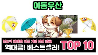 아동우산, 이건 꼭 사야 해 인기순위 Top10
