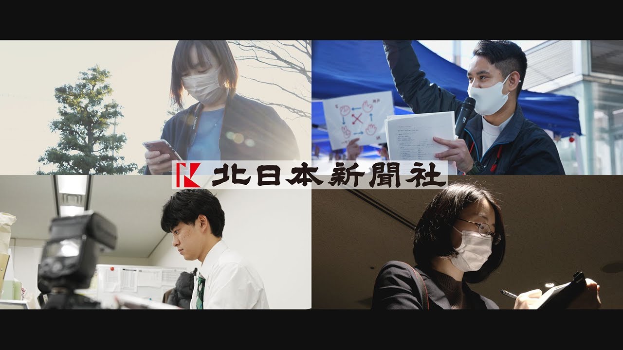 北日本新聞社の採用動画｜富山の地方紙で働く4人が「新聞とは」に答える