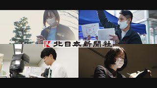 北日本新聞社の採用動画｜富山の地方紙で働く4人が「新聞とは」に答える