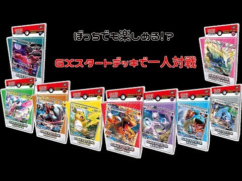 【ポケモンカード】GXスタートデッキで一人対戦してみた　前編