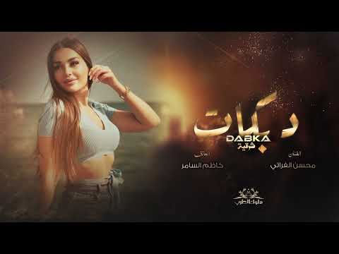 خديدو تمر هندي ولله لاخذ شويقي لوله مليون سياغو دبكات قطع 2023 الفنان محسن الفراتي