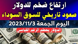 الدولار فى السوق السوداء | سعر الدولار اليوم | اسعار الدولار والعملات اليوم الجمعة 3-11-2023 في مصر