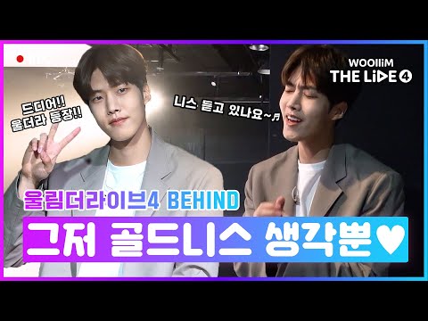 [woollim THE LIVE 4] 대열이에겐 🥰골드니스 뿐! 니스를 위한 🎁선물은? | 이대열(Golden Child) - 내 눈물 모아(With My Tears) Behind