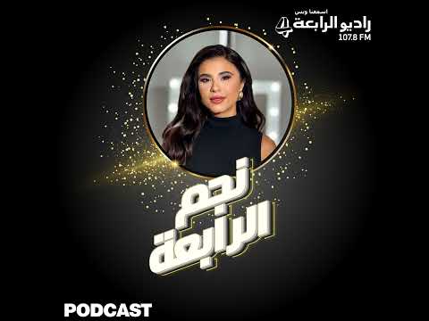 النجمة ولا قادري والحديث عن أغنيتها الجديدة عتابا ضمن فقرة شو جديدك